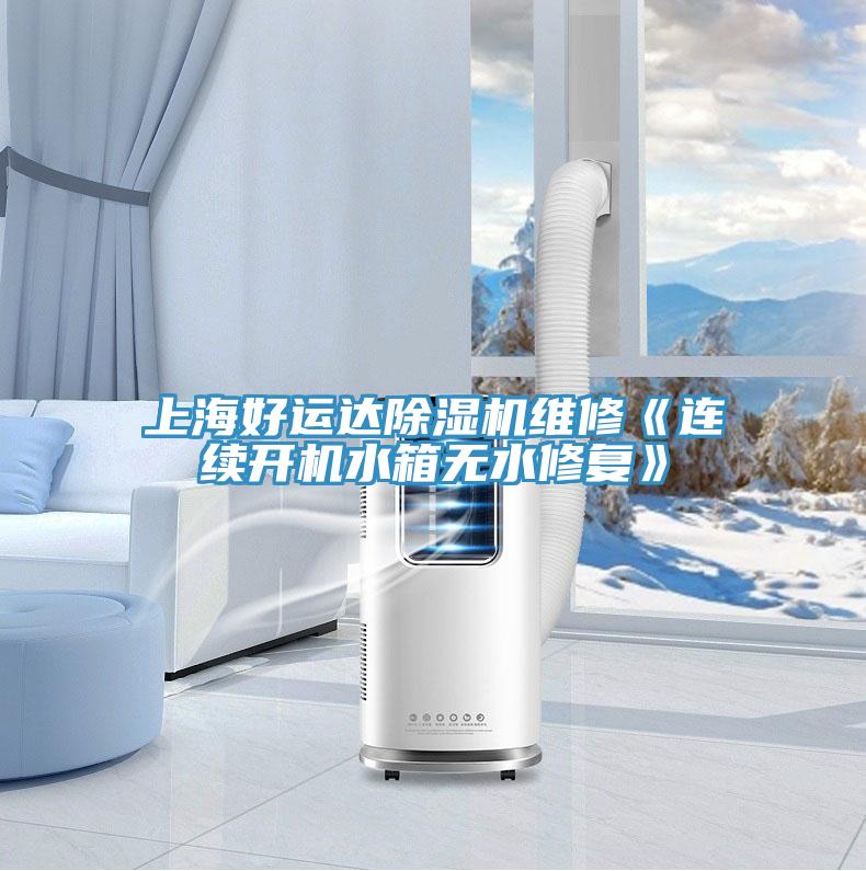 上海好運(yùn)達(dá)除濕機(jī)維修《連續(xù)開機(jī)水箱無(wú)水修復(fù)》