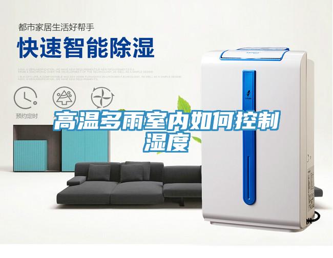 高溫多雨室內(nèi)如何控制濕度