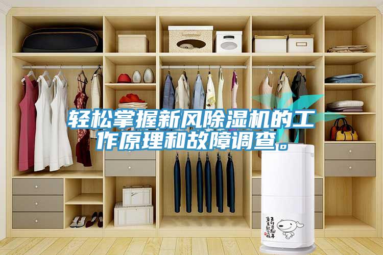 輕松掌握新風除濕機的工作原理和故障調查。