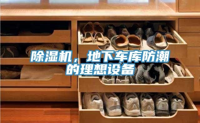 除濕機(jī)，地下車(chē)庫(kù)防潮的理想設(shè)備