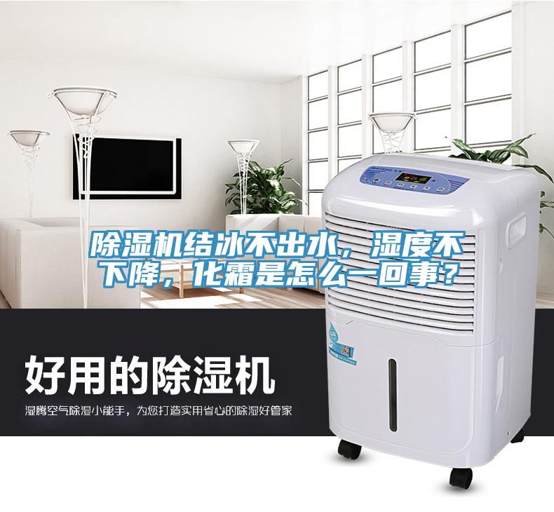 除濕機結(jié)冰不出水，濕度不下降，化霜是怎么一回事？