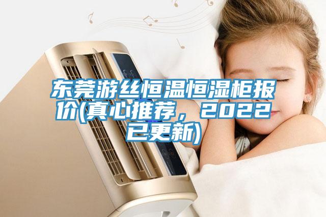 東莞游絲恒溫恒濕柜報價(真心推薦，2022已更新)