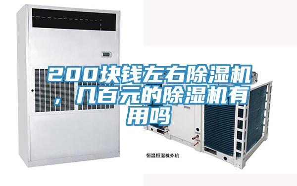 200塊錢(qián)左右除濕機(jī)，幾百元的除濕機(jī)有用嗎
