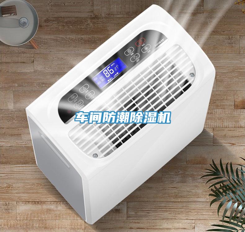 車間防潮除濕機