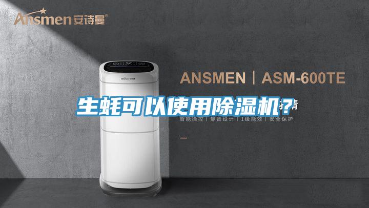 生蠔可以使用除濕機？