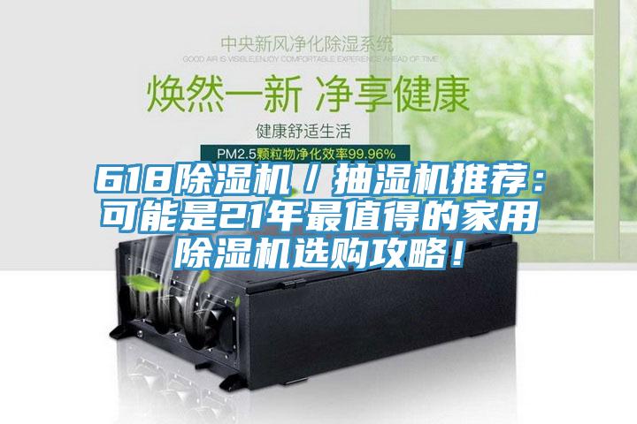 618除濕機(jī)／抽濕機(jī)推薦：可能是21年最值得的家用除濕機(jī)選購(gòu)攻略！