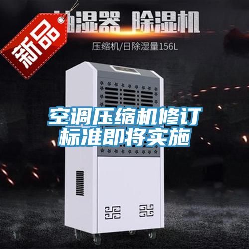 空調(diào)壓縮機修訂標準即將實施