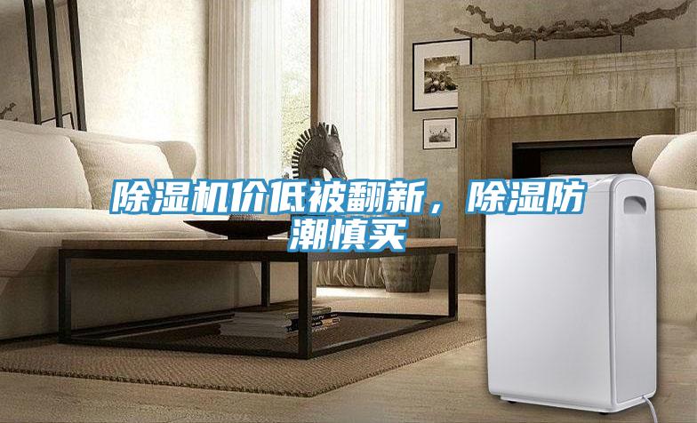 除濕機價低被翻新，除濕防潮慎買