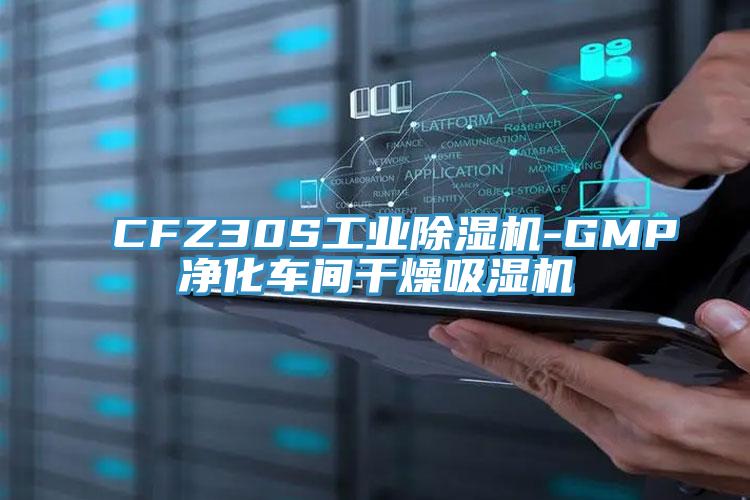 CFZ30S工業(yè)除濕機(jī)-GMP凈化車(chē)間干燥吸濕機(jī)