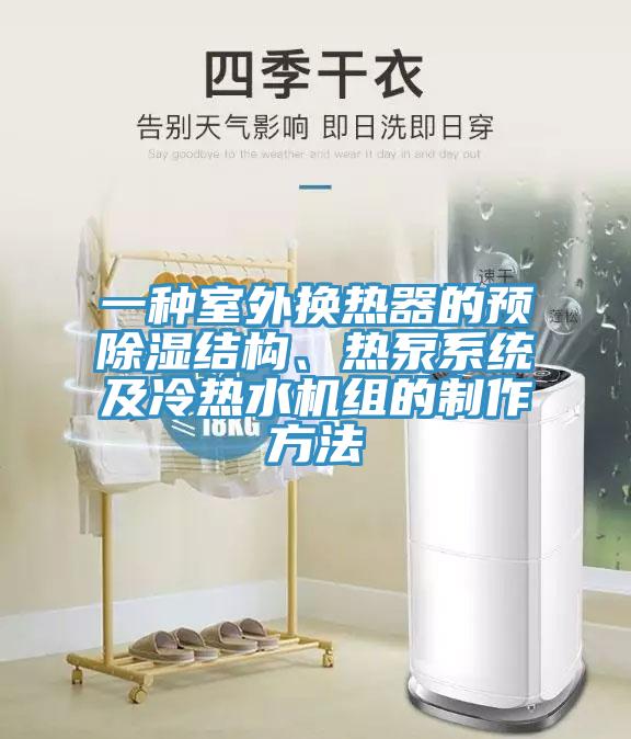 一種室外換熱器的預除濕結(jié)構(gòu)、熱泵系統(tǒng)及冷熱水機組的制作方法