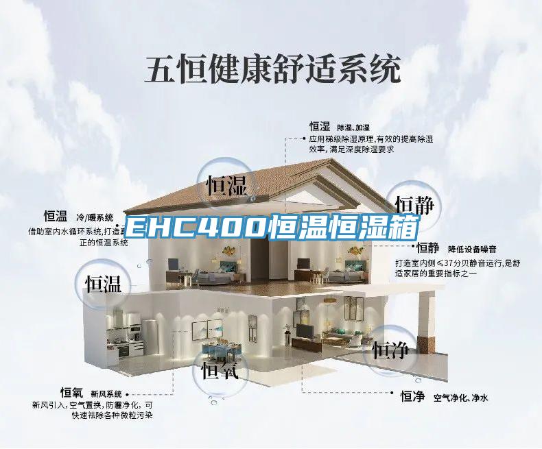 EHC400恒溫恒濕箱