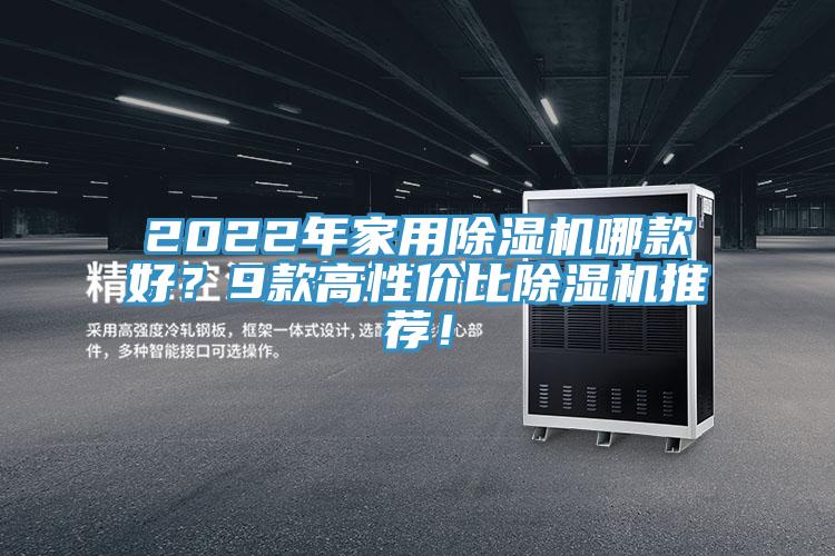 2022年家用除濕機(jī)哪款好？9款高性價比除濕機(jī)推薦！