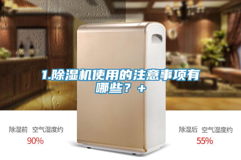 1.除濕機(jī)使用的注意事項(xiàng)有哪些？+