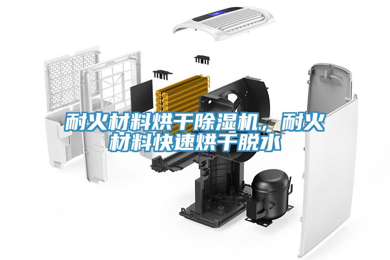 耐火材料烘干除濕機(jī)，耐火材料快速烘干脫水
