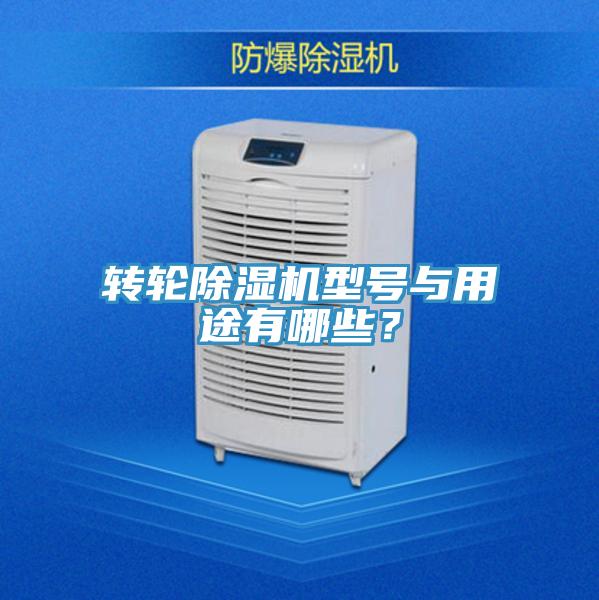 轉(zhuǎn)輪除濕機(jī)型號(hào)與用途有哪些？