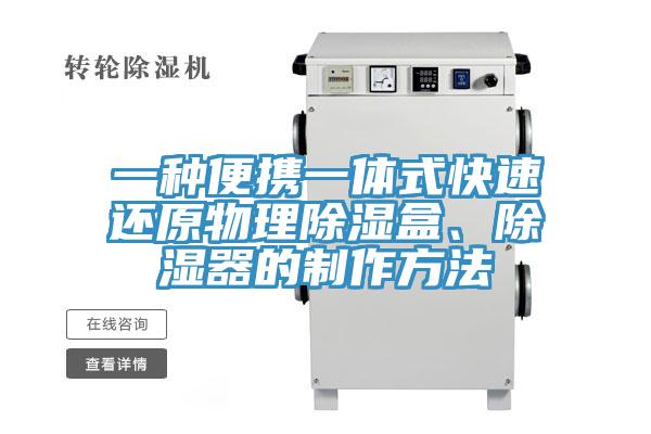 一種便攜一體式快速還原物理除濕盒、除濕器的制作方法