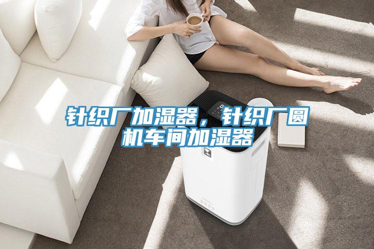 針織廠加濕器，針織廠圓機(jī)車間加濕器
