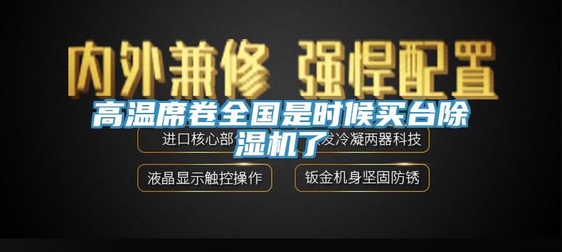 高溫席卷全國(guó)是時(shí)候買臺(tái)除濕機(jī)了
