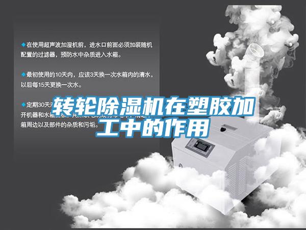 轉(zhuǎn)輪除濕機(jī)在塑膠加工中的作用