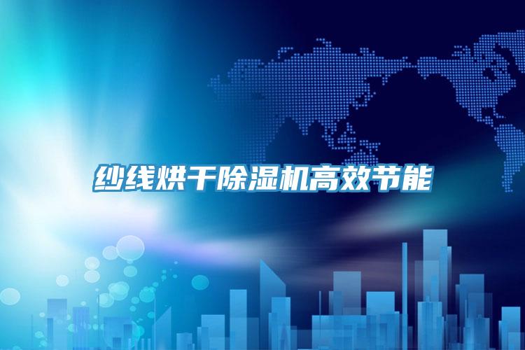 紗線烘干除濕機(jī)高效節(jié)能