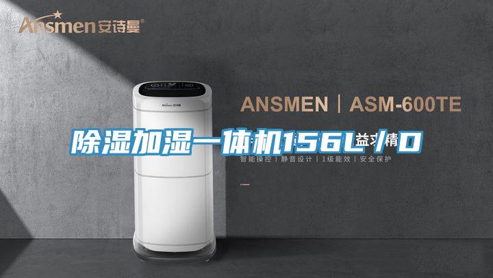 除濕加濕一體機(jī)156L／D