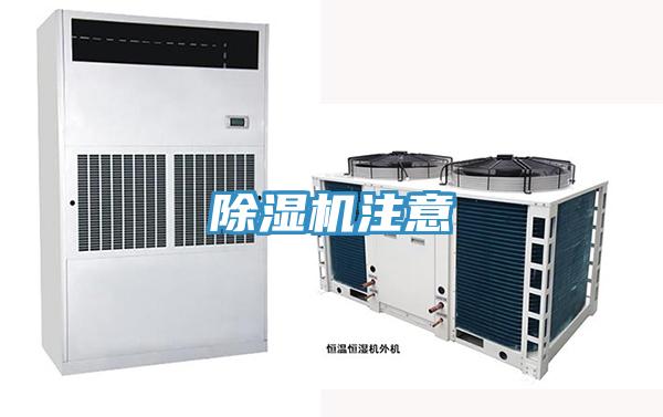 除濕機(jī)注意