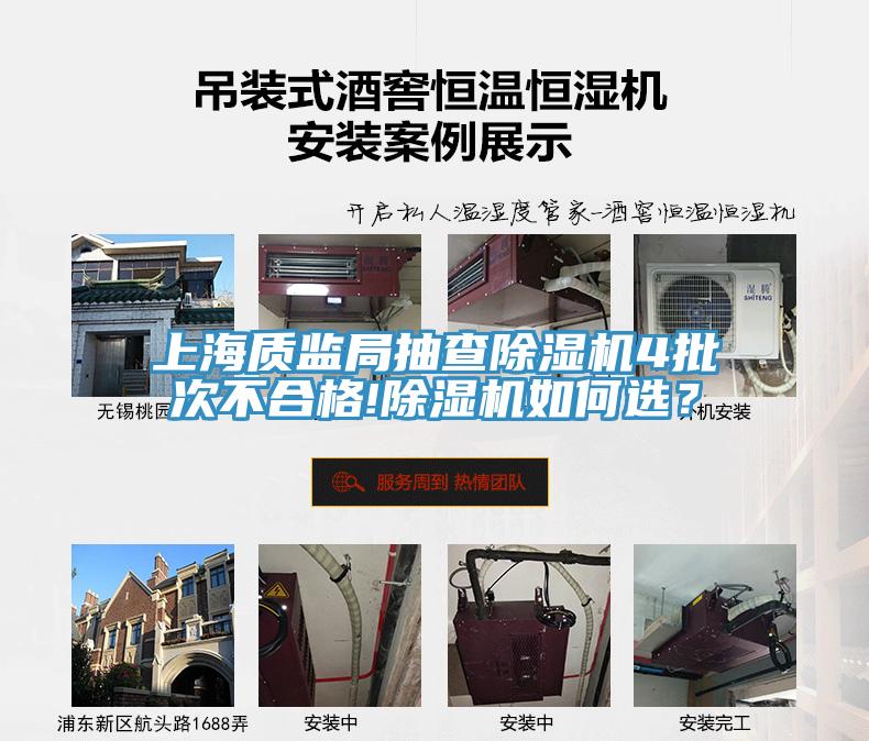 上海質監(jiān)局抽查除濕機4批次不合格!除濕機如何選？