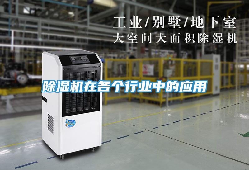 除濕機(jī)在各個(gè)行業(yè)中的應(yīng)用