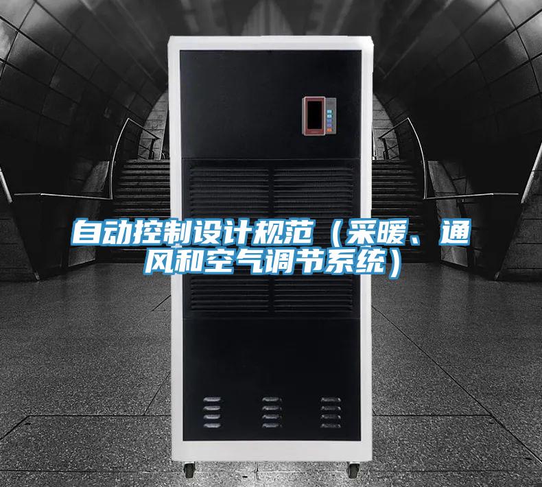 自動控制設(shè)計(jì)規(guī)范（采暖、通風(fēng)和空氣調(diào)節(jié)系統(tǒng)）