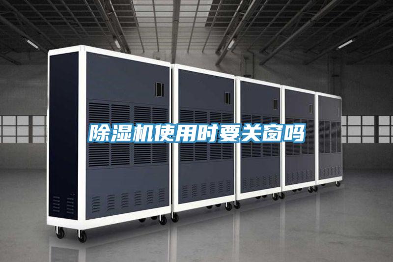 除濕機使用時要關(guān)窗嗎