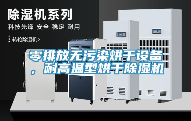 零排放無污染烘干設(shè)備，耐高溫型烘干除濕機(jī)