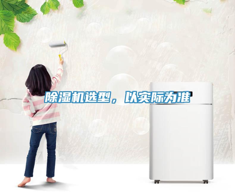 除濕機(jī)選型，以實(shí)際為準(zhǔn)