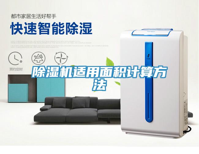 除濕機(jī)適用面積計(jì)算方法