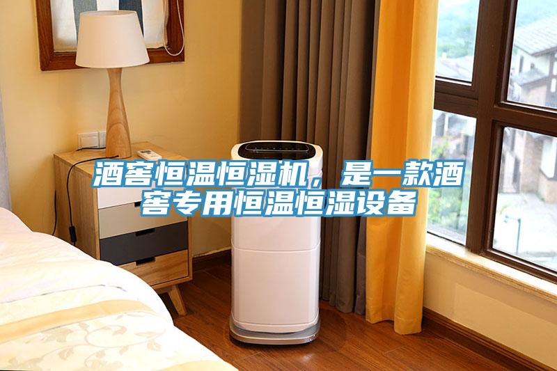 酒窖恒溫恒濕機，是一款酒窖專用恒溫恒濕設(shè)備