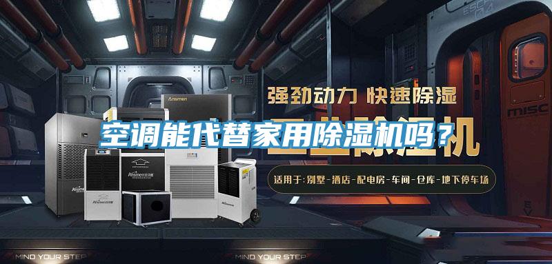 空調(diào)能代替家用除濕機嗎？