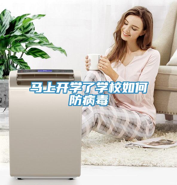馬上開學(xué)了學(xué)校如何防病毒