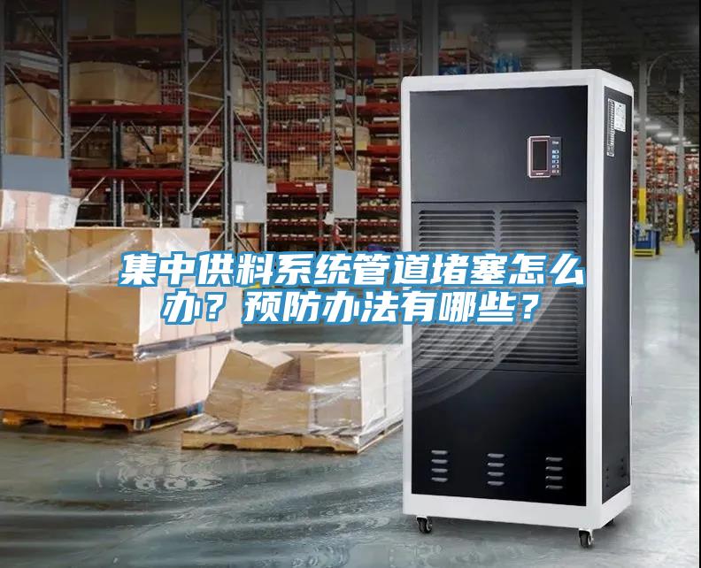 集中供料系統(tǒng)管道堵塞怎么辦？預(yù)防辦法有哪些？