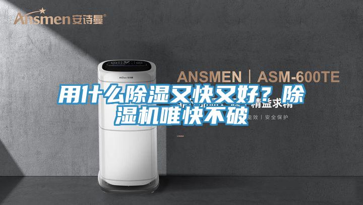 用什么除濕又快又好？除濕機(jī)唯快不破