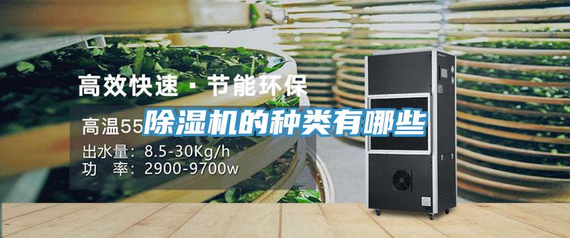 除濕機的種類有哪些