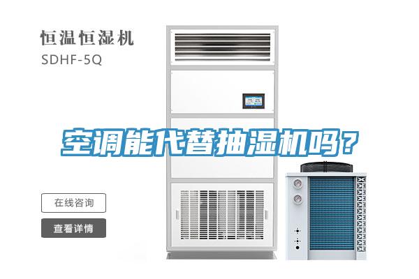 空調(diào)能代替抽濕機(jī)嗎？
