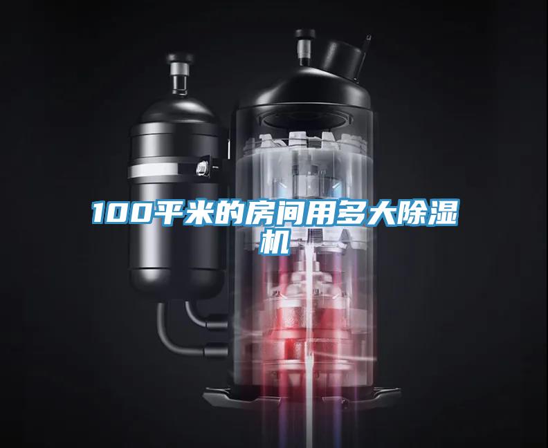 100平米的房間用多大除濕機(jī)