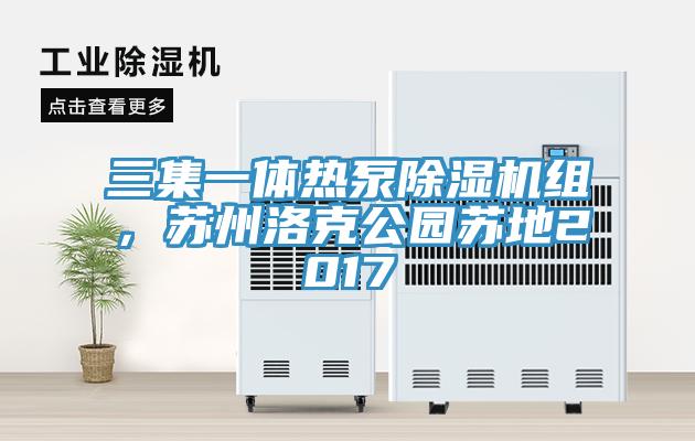 三集一體熱泵除濕機(jī)組，蘇州洛克公園蘇地2017