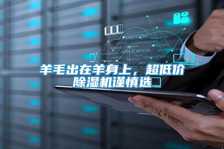 羊毛出在羊身上，超低價(jià)除濕機(jī)謹(jǐn)慎選