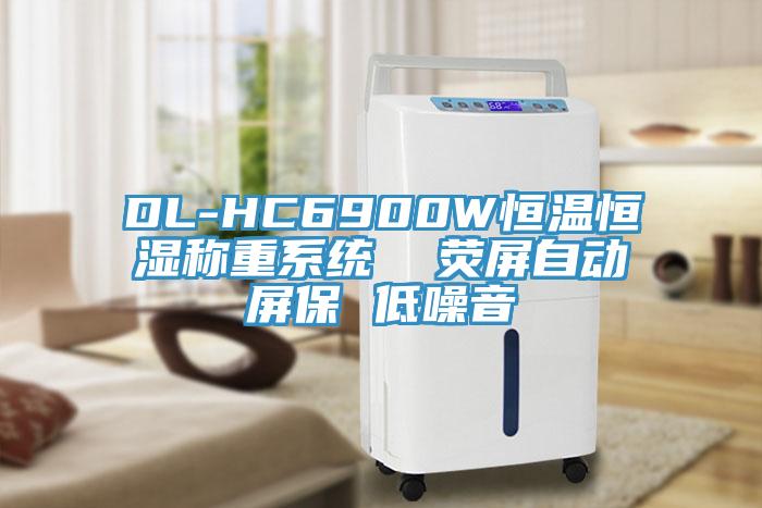 DL-HC6900W恒溫恒濕稱重系統(tǒng)  熒屏自動(dòng)屏保 低噪音