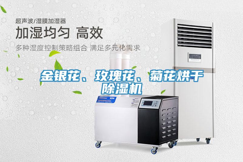 金銀花、玫瑰花、菊花烘干除濕機(jī)