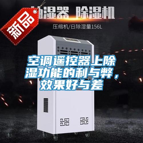 空調(diào)遙控器上除濕功能的利與弊，效果好與差