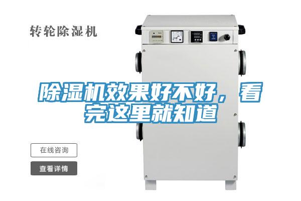 除濕機效果好不好，看完這里就知道