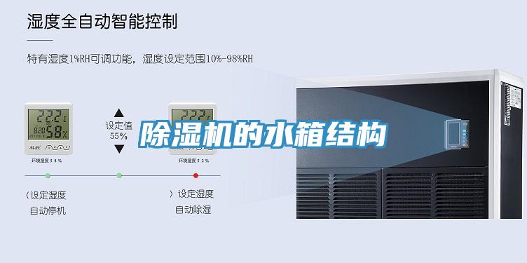 除濕機(jī)的水箱結(jié)構(gòu)