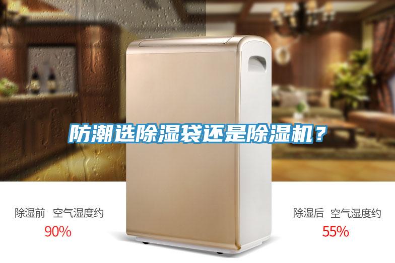 防潮選除濕袋還是除濕機？