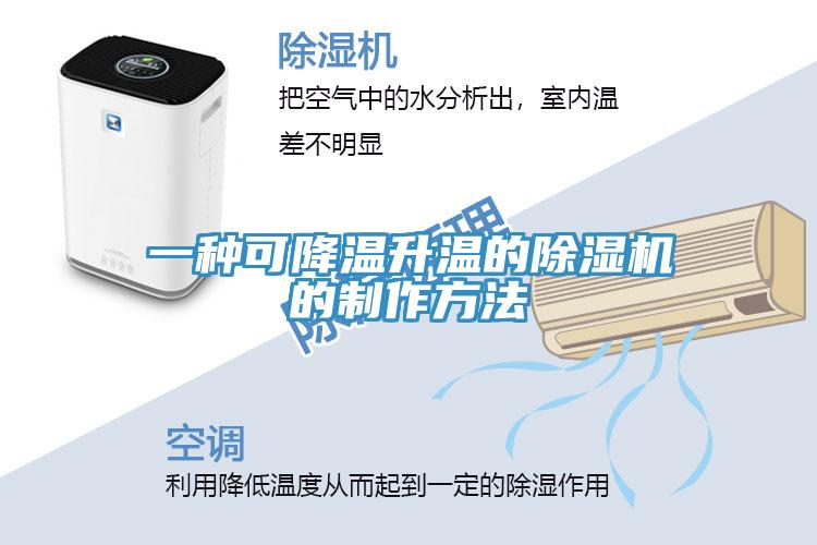 一種可降溫升溫的除濕機(jī)的制作方法